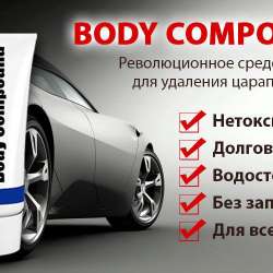 Body Compound - удаление царапин на автомобиле