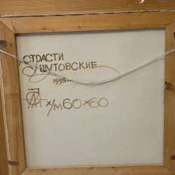 Картина «Страсти Шутовские» в Щербинке