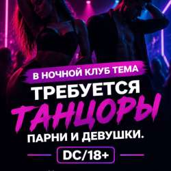 В клуб требуется танцоры и танцовщицы