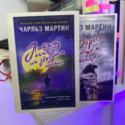 Книги Чарльз Мартин 2 шт