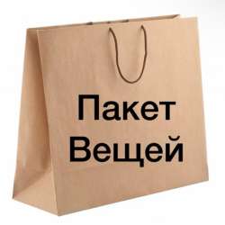 Вещи пакетом