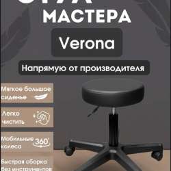 Стул для мастера.