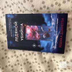 Книга «Ледяной убийца» Ребекка Дзанетти в Кирове фото 3