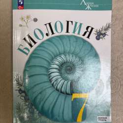 Учебник по биологии,7 класс новый