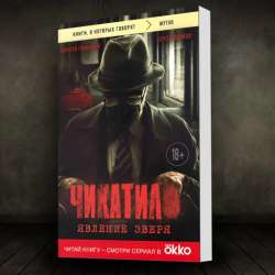 Книга Чикатило