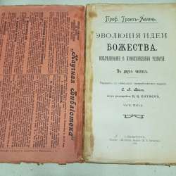 Старинная книга по философии, Эволюция идеи Божества - 1906г