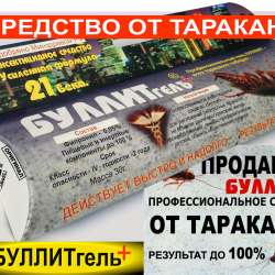 Усиленное средство от тараканов БУЛЛИТ гель+ в Краснодаре
