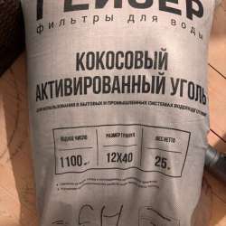 Уголь активированный кокосовый