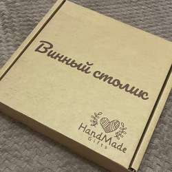 Винный столик-менажница