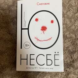 Снеговик — Ю Несбё. Б/у