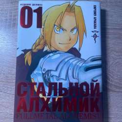 Стальной Алхимик. Книга 1