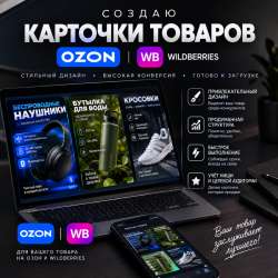 Делаю карточки для Ozon и Wildberries