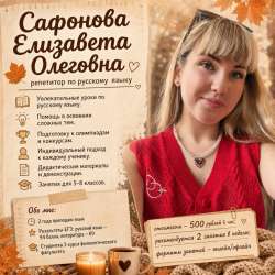 Репетитор по русскому языку