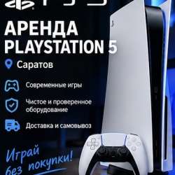 Аренда прокат Ps5