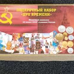 Монеты. Подарочный набор «Монетный комплекс «Дух времени»