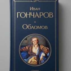 Обломов. Иван Гончаров.