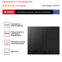 Варочная панель ASKO (индукция) в Путилково фото 4