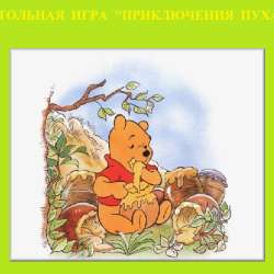 "Приключения Пуха" настольная игра