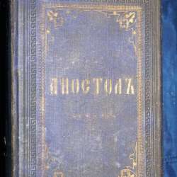 Старинный богослужебный АПОСТОЛ. Россия, Киев, 1873 год в Санкт-Петербурге фото 18