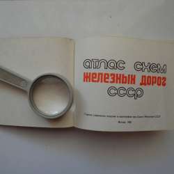 Атлас схем железных дорог СССР 1981г. М. Пушкарева в Екатеринбурге фото 3