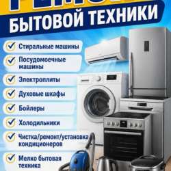РЕМОНТ БЫТОВОЙ ТЕХНИКИ