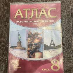 Атлас по истории