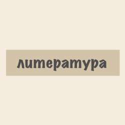 Репетитор по литературе , русскому и математике в Оренбурге фото 4