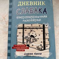 Дневник слабока Джефф Кинни