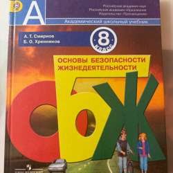 Учебник по ОБЖ для 8 класса