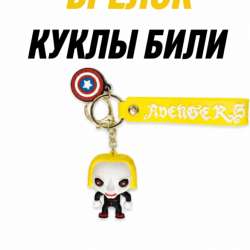 Брелок куклы били