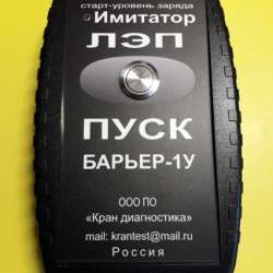 ИМИТАТОР ЛЭП Барьер-1У