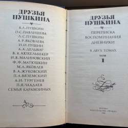 Друзья Пушкина. Переписка. Воспоминания. Дневники. в Москве