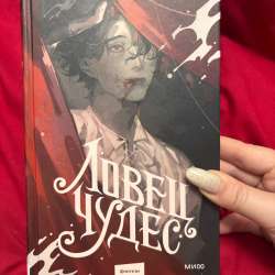 ловец чудес рита хоффман