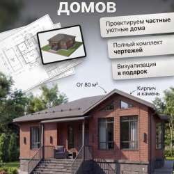 Проектирование домов