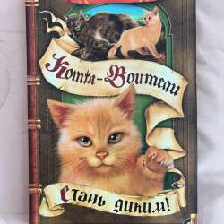 книга коты воители, стань диким!