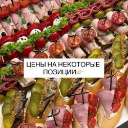 Кейтеринг, гастробоксы, фуршет, закуски на праздник