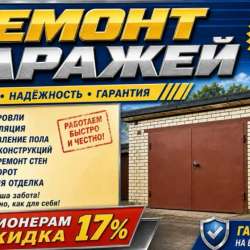 Ремонт гаражей