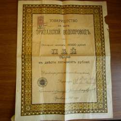 Купон. Пай. Товарищество на вере Эриванский водопровод 1911 фото 15