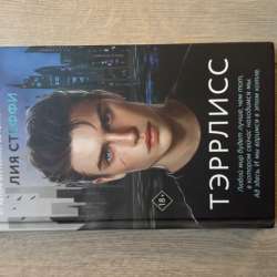 Книга «ТЭРРЛИСС»