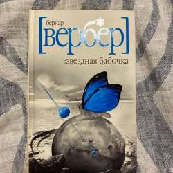 звездная бабочка