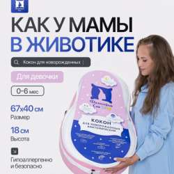 Кокон для новорожденных в Томске