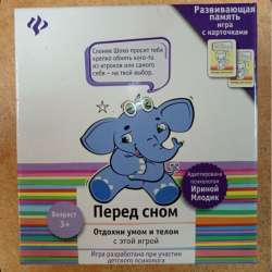 Игра перед сном