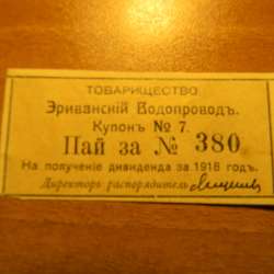 Купон. Пай. Товарищество на вере Эриванский водопровод 1911