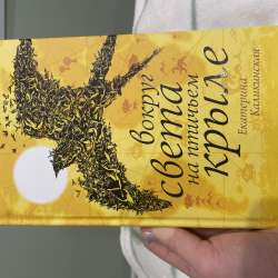 Книга , новая « вокруг света на птичьем крыле «
