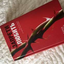 Книга Анны Джейн «Запрети любить»