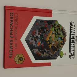 Книга MINECRAFT(оригинальная)