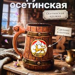 Осетинская пивная кружка