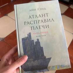 2 книги Атлант расправил плечи в Санкт-Петербурге
