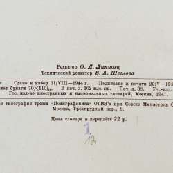 Немецко - русский Словарь. 1947 год в Москве фото 3
