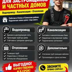 Сантехника - водопровод, отопление , канализация